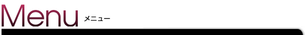 メニュー　Menu