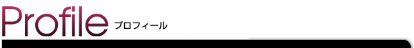 プロフィール　Profile