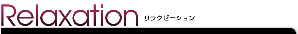 リラクゼーション Relaxation